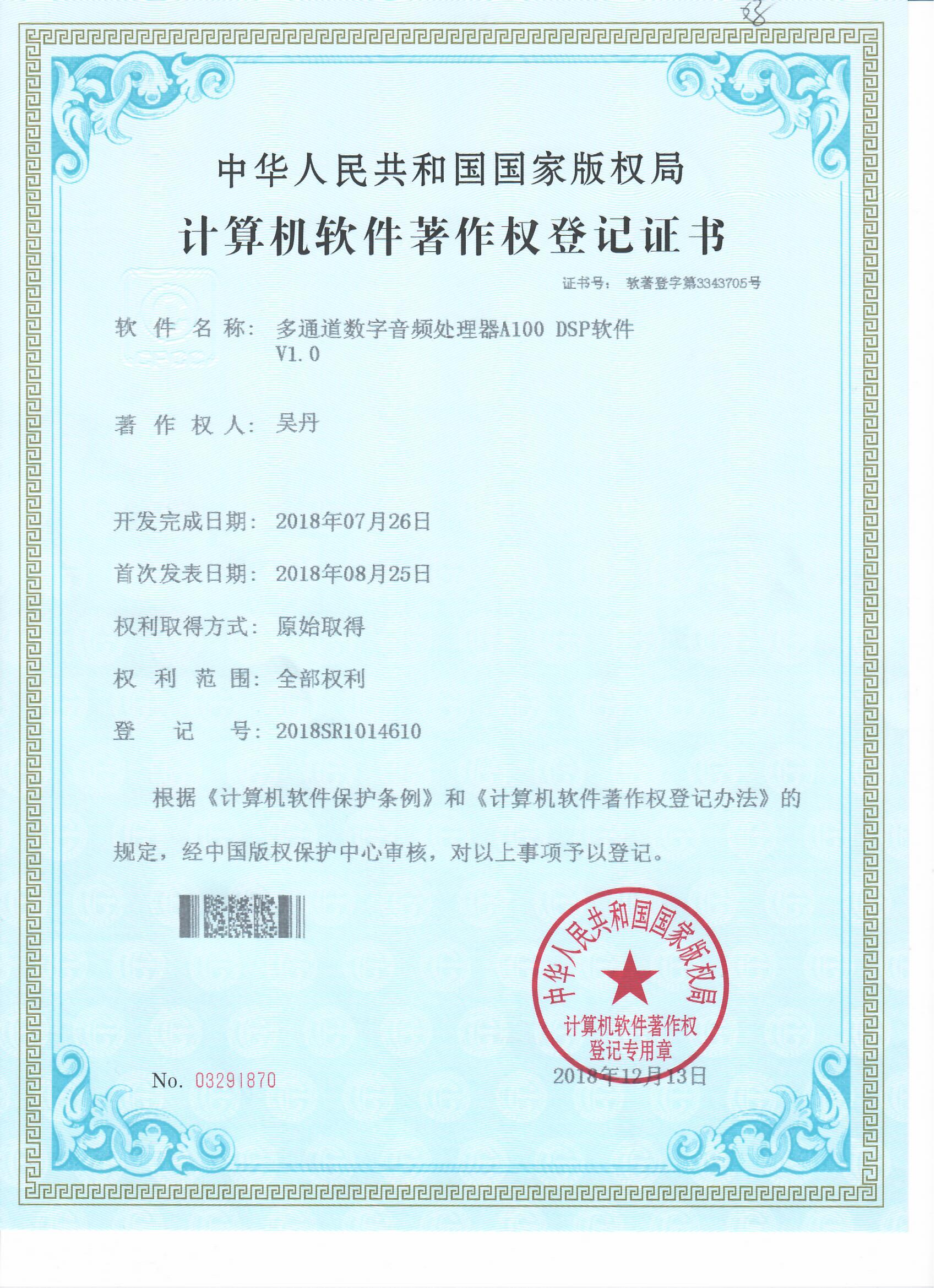 Multi-channel digital audio processor A100 DSP software work certificate Multi-channel digital audio processor A100 DSP software work certificate
