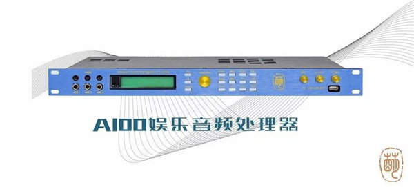 Leimeng Technology's new "A100" entertainment audio processor, what's different?