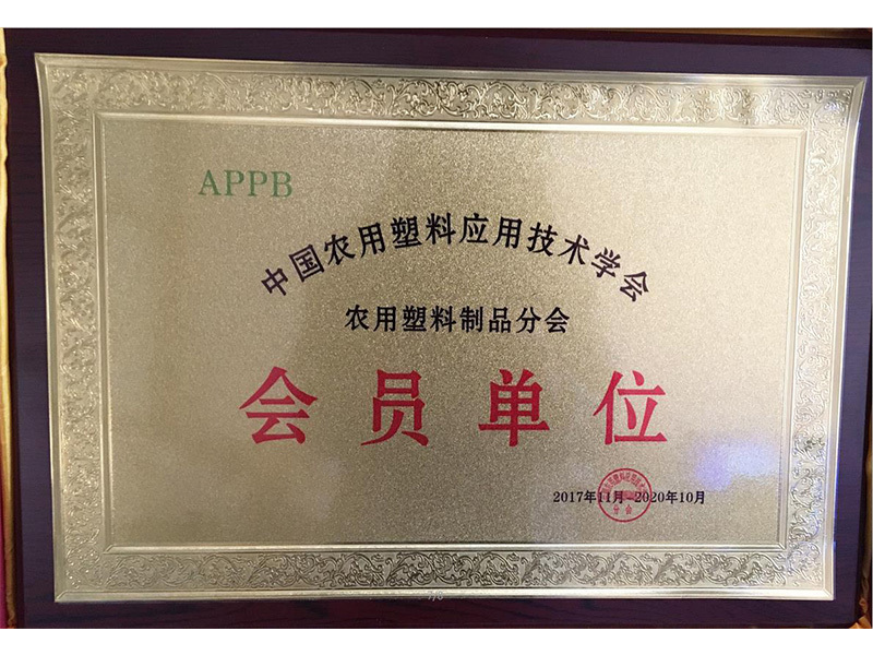 Member of China Society of Agricultural Plastics Application Technology