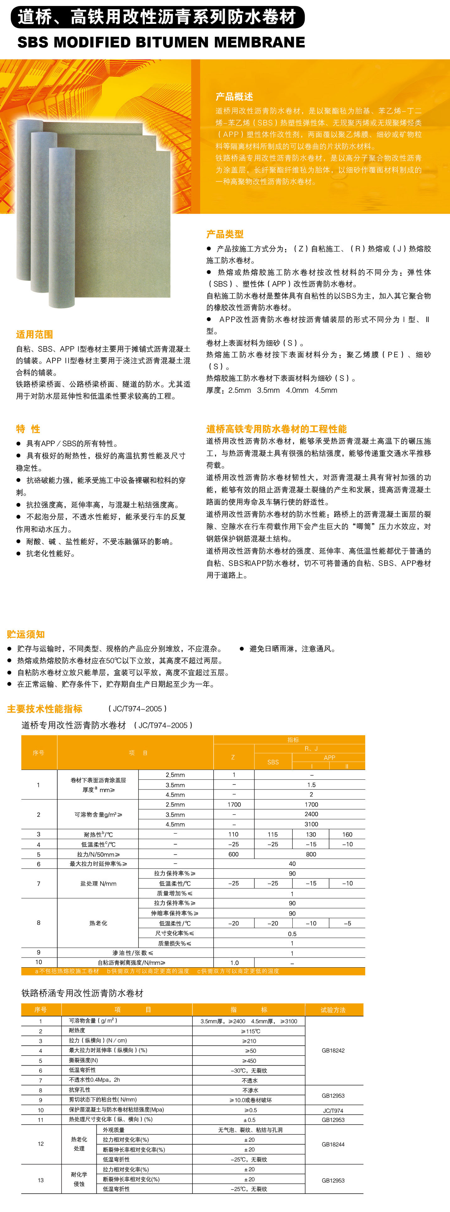 道桥、高铁用(yòng)改性沥青系列防水卷材