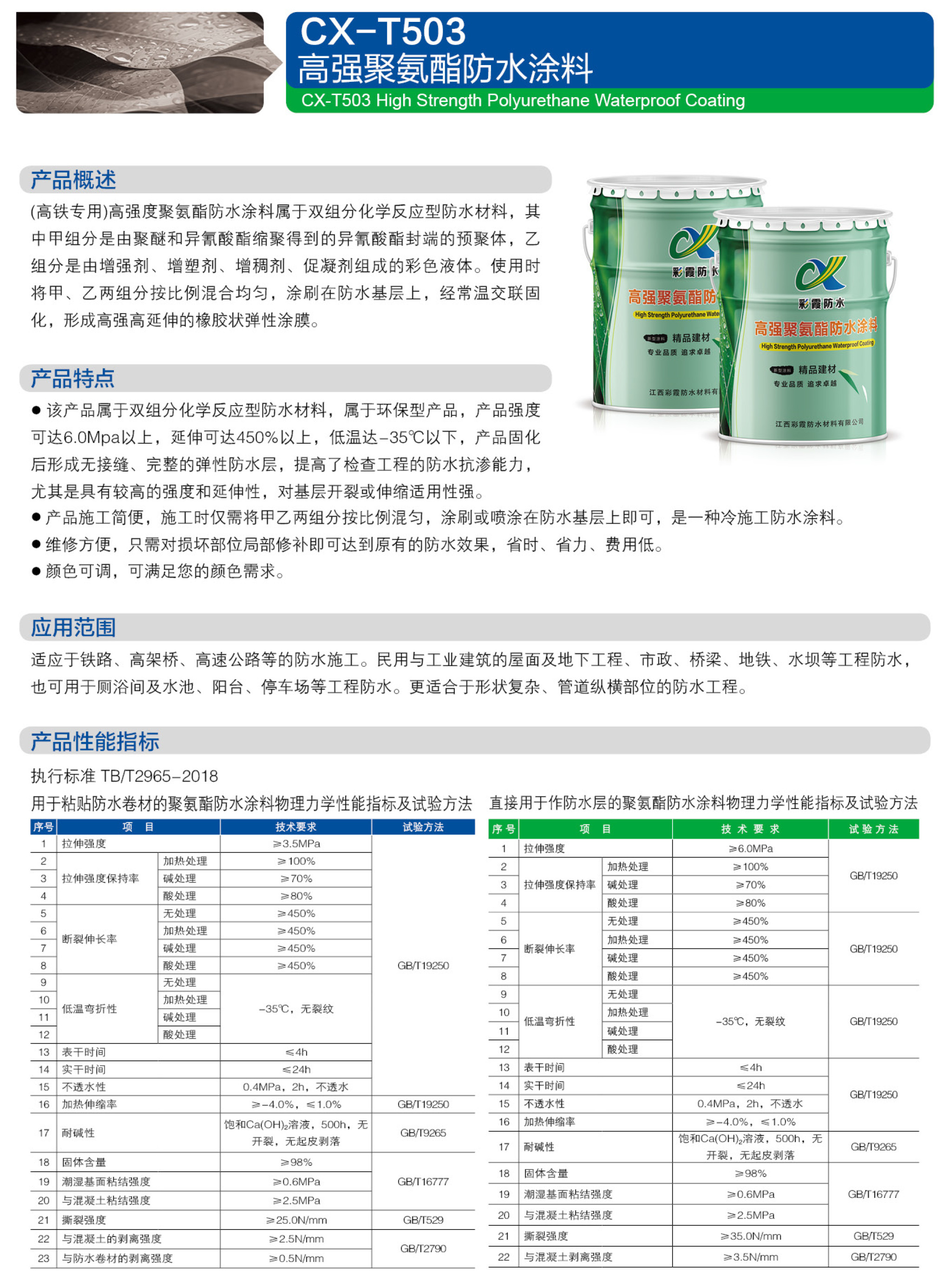 CX-T503 高强聚氨酯防水涂料