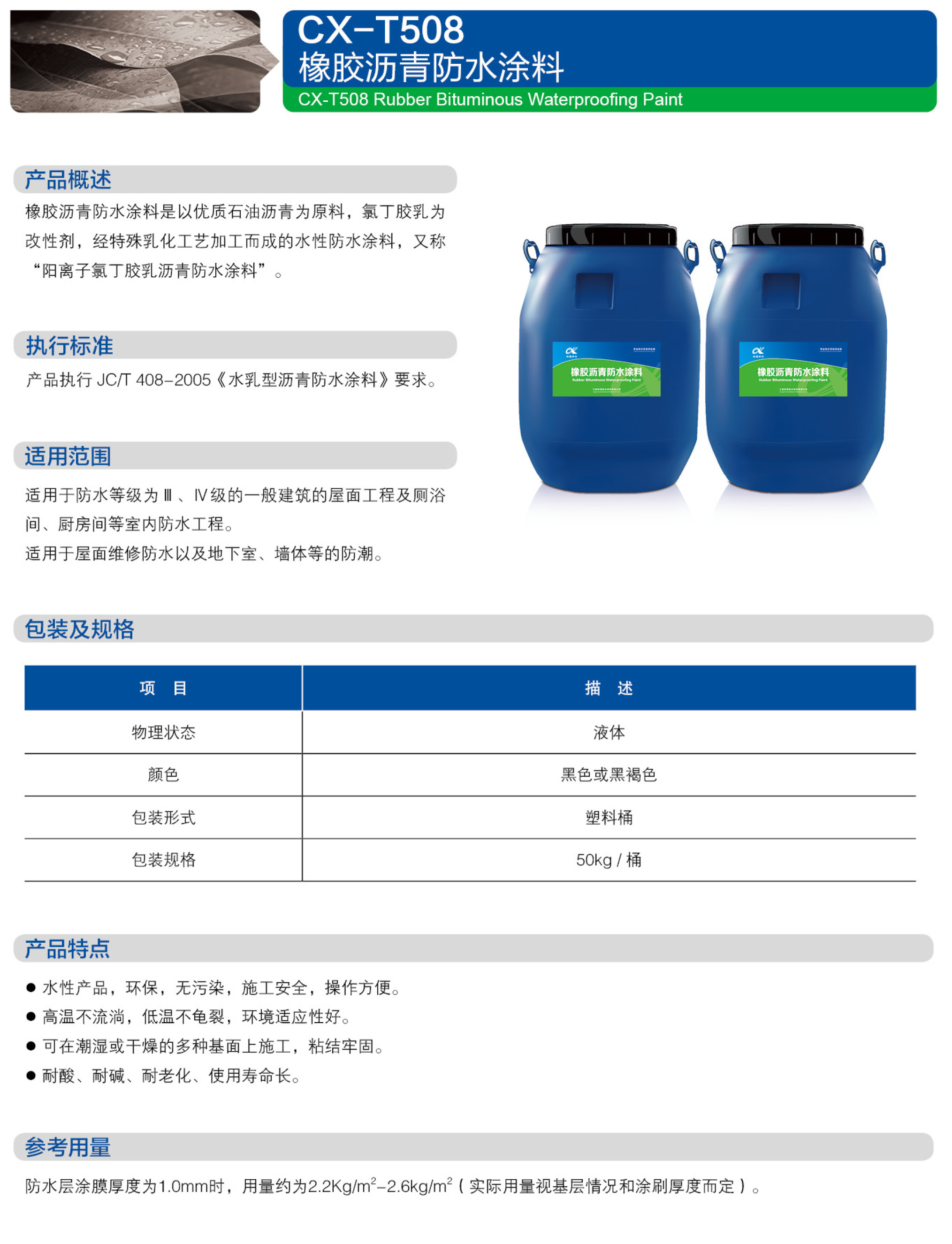 CX-T508 橡胶沥青防水涂料