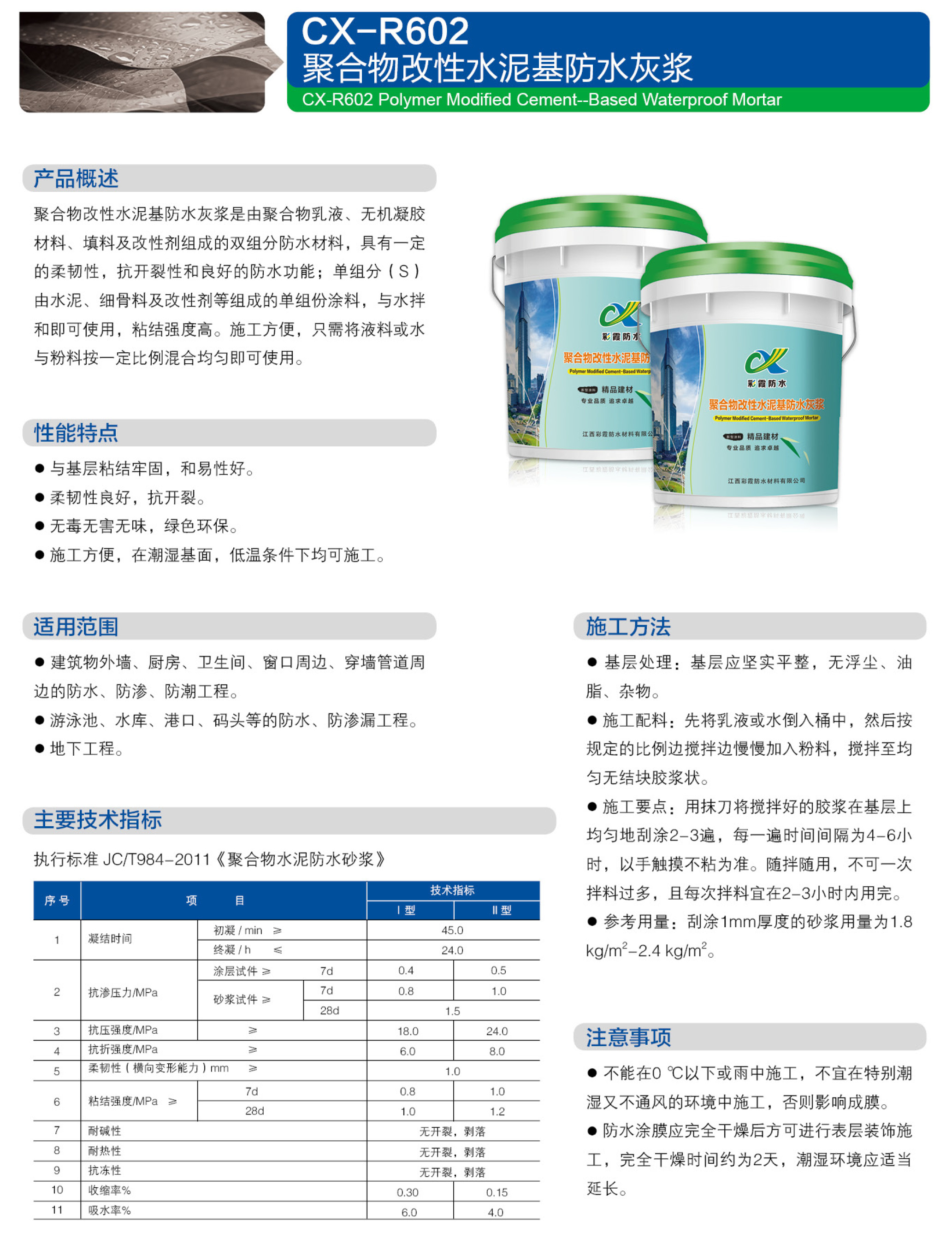 CX-R602 聚合物(wù)改性水泥基防水灰浆