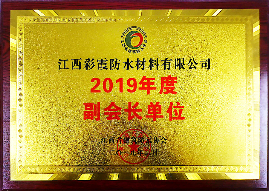 2019年度副会長(cháng)单位