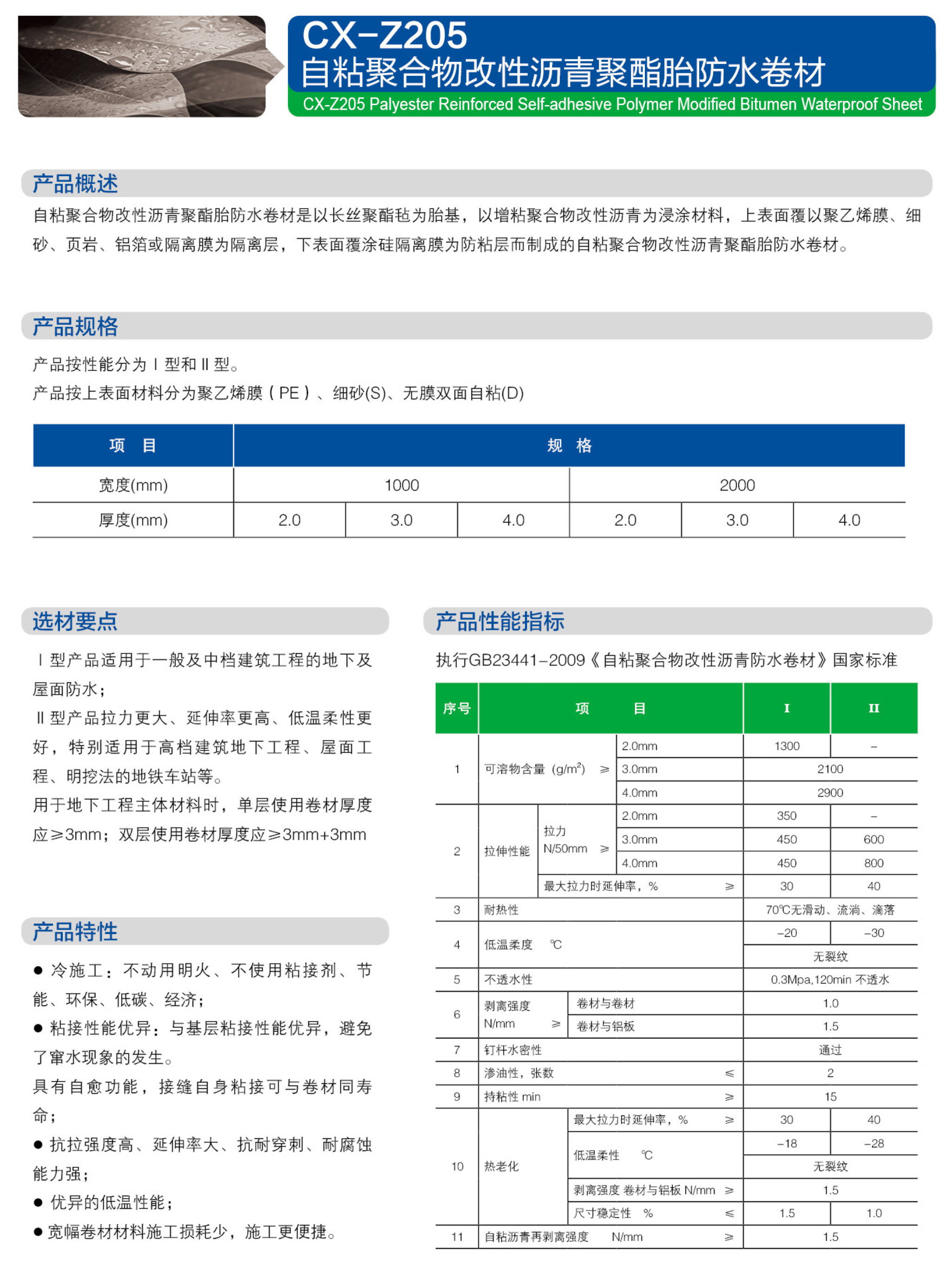 自粘聚合物(wù)改性沥青聚酯胎防水卷材