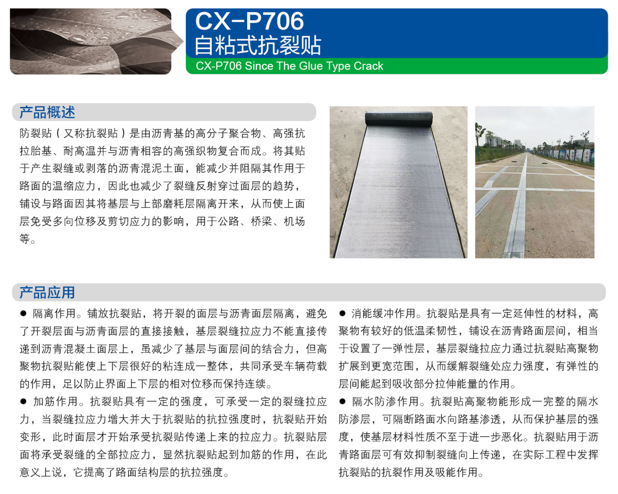 CX-P706 自粘式抗裂贴