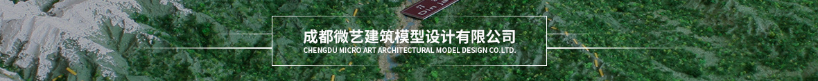 成都微藝建筑模型設計有限公司