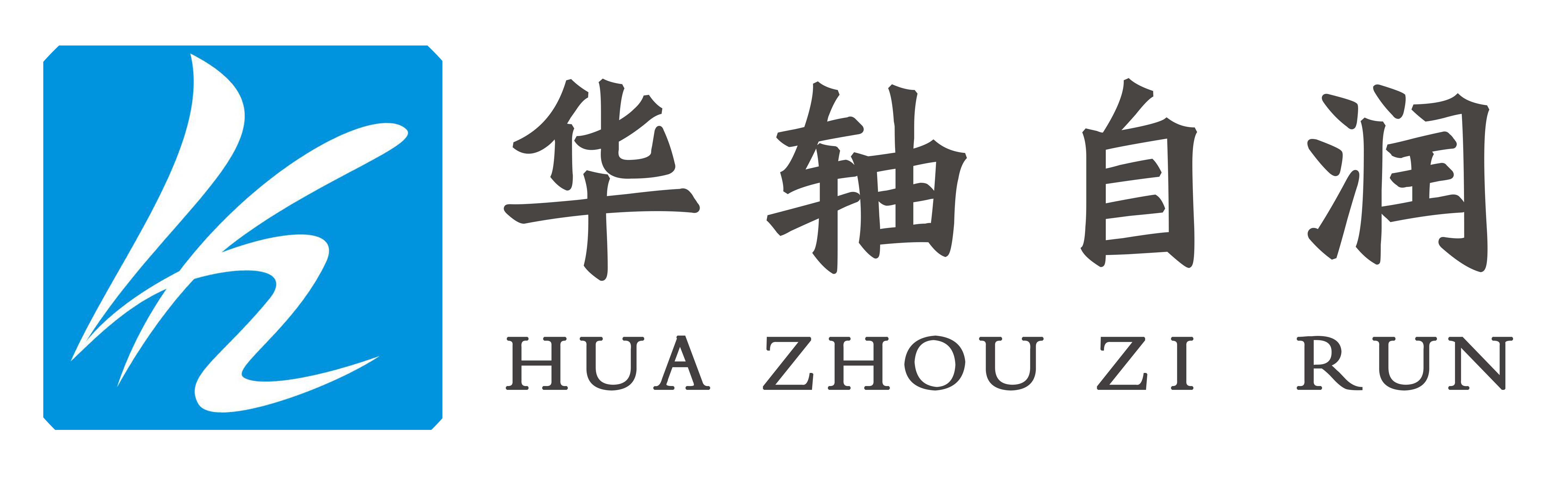 華軸自潤(rùn)