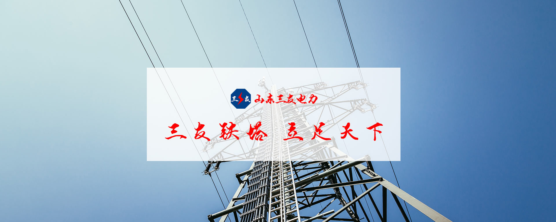 山東三友電力設(shè)備有限公司