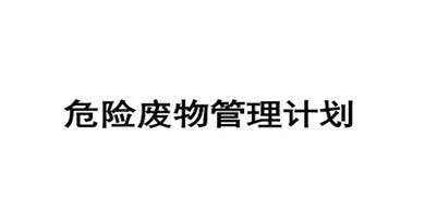 廣西安鑫新材料科技有限公司危險(xiǎn)廢物污染環(huán)境防治信息