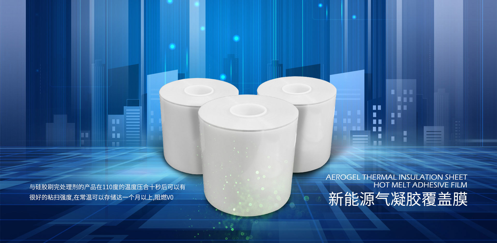 新能源氣凝膠覆蓋膜