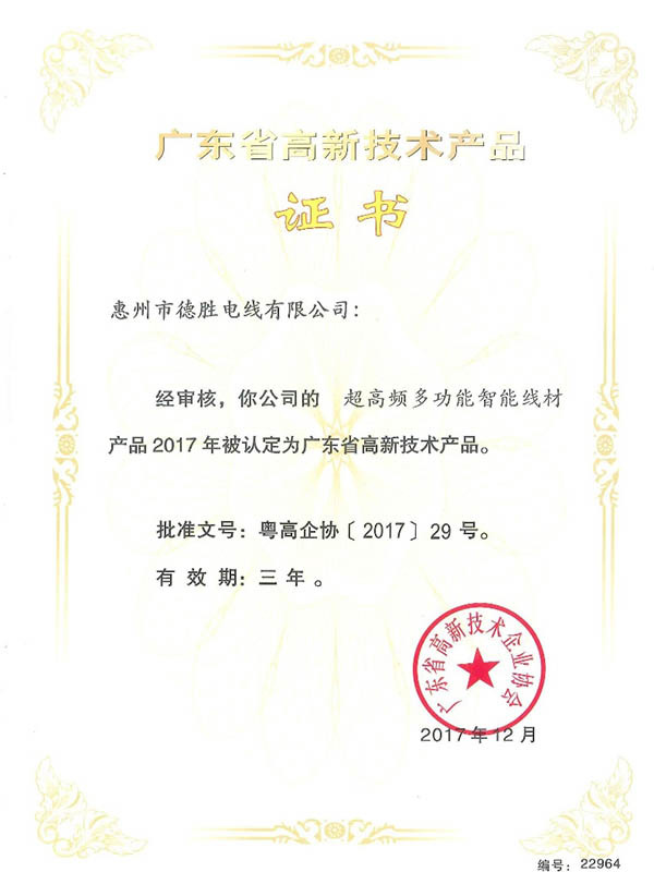 广东省高新技术产品证书--超高频多功能智能线材