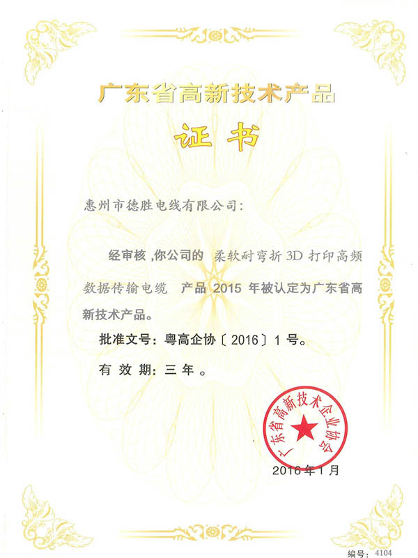 广东省高新技术产品证书--柔软耐弯折3D打印高频数据传输电缆