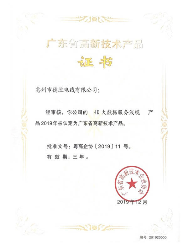广东省高新技术产品证书--4K大数据服务线缆