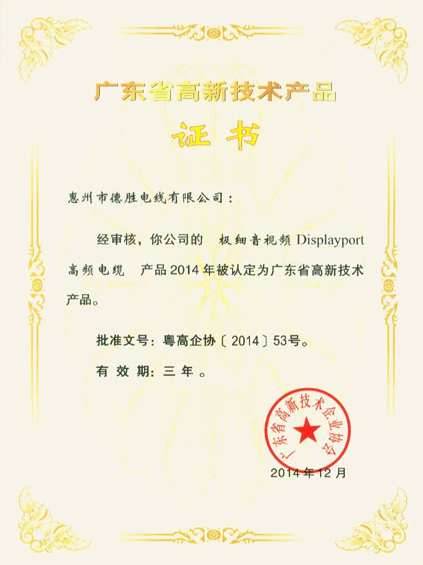 广东省高新技术产品证书--极细音视频Displayport
