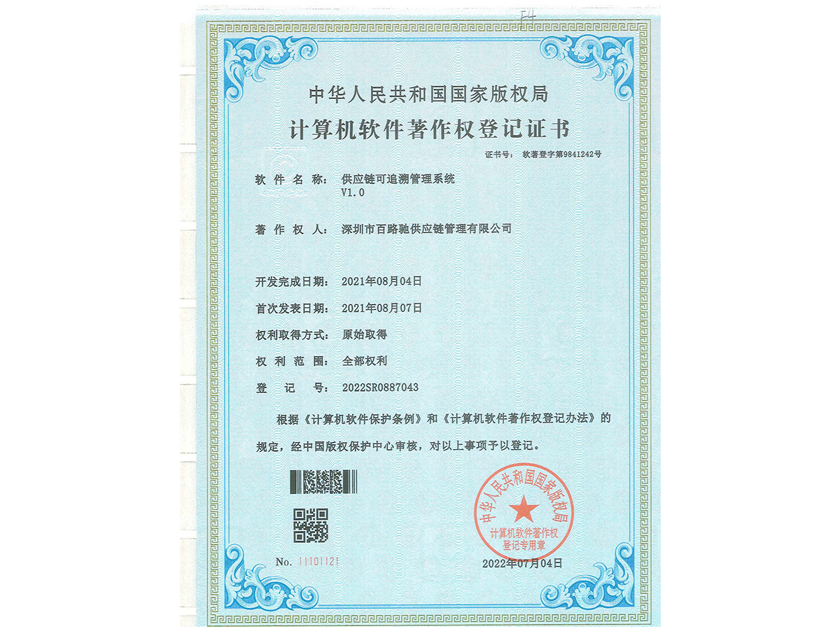 供應鏈可追溯管理系統