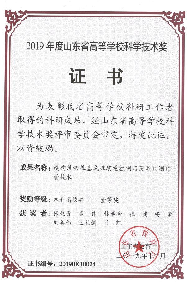 “建构筑物桩基成桩质量控制与变形预测预警技术”获评科学技术奖