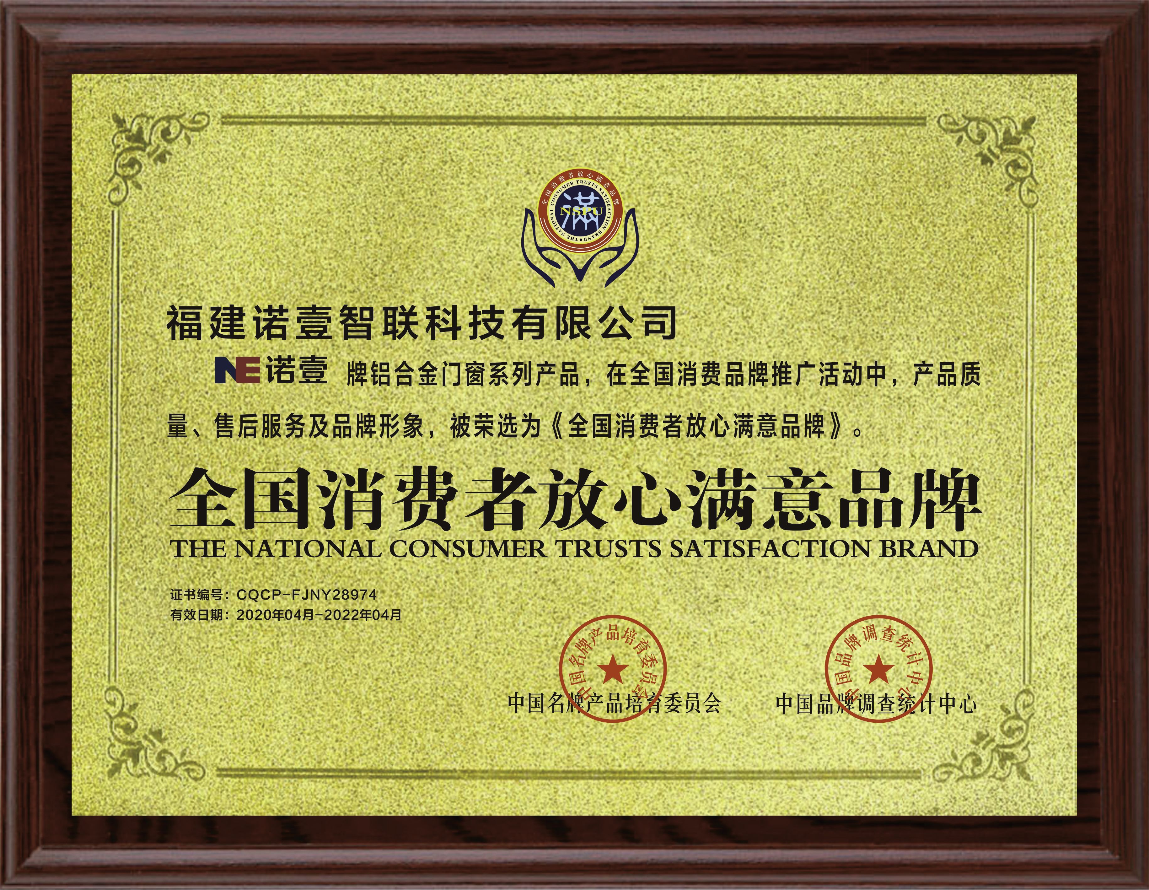 全國(guó)消費(fèi)者放心滿意品牌