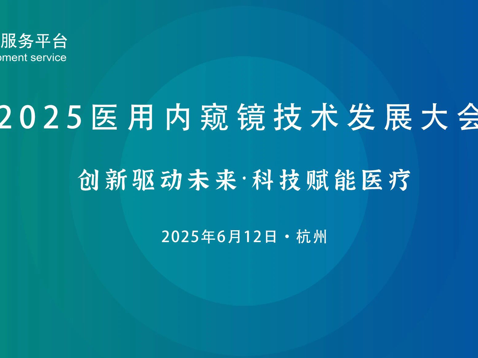 B28展位|創導三維邀您參加2025醫用內窺鏡技術發展大會
