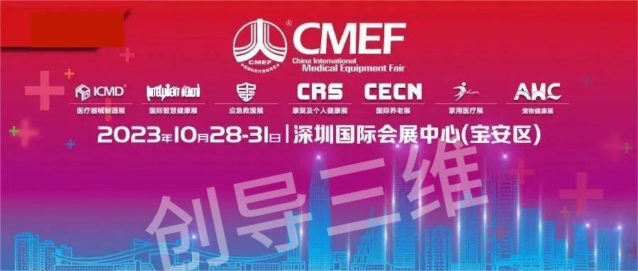 【展會邀請函】創(chuàng)導三維攜新品與您相約CMEF！敬請期待~