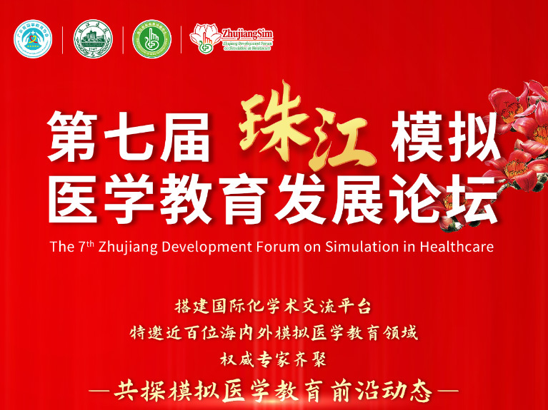 聚焦醫學教育前沿！創導三維誠邀您蒞臨第七屆珠江醫學模擬教育發展論壇