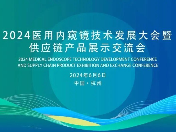 展訊|創(chuàng)導三維攜新品亮相2024醫(yī)用內窺鏡技術發(fā)展大會