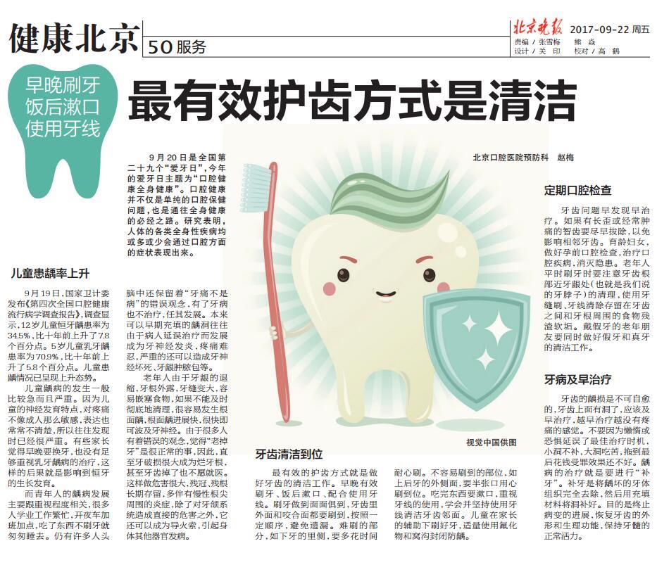 【北京晚报】最有效护齿方式是清洁（2017年9月22日 第50版）