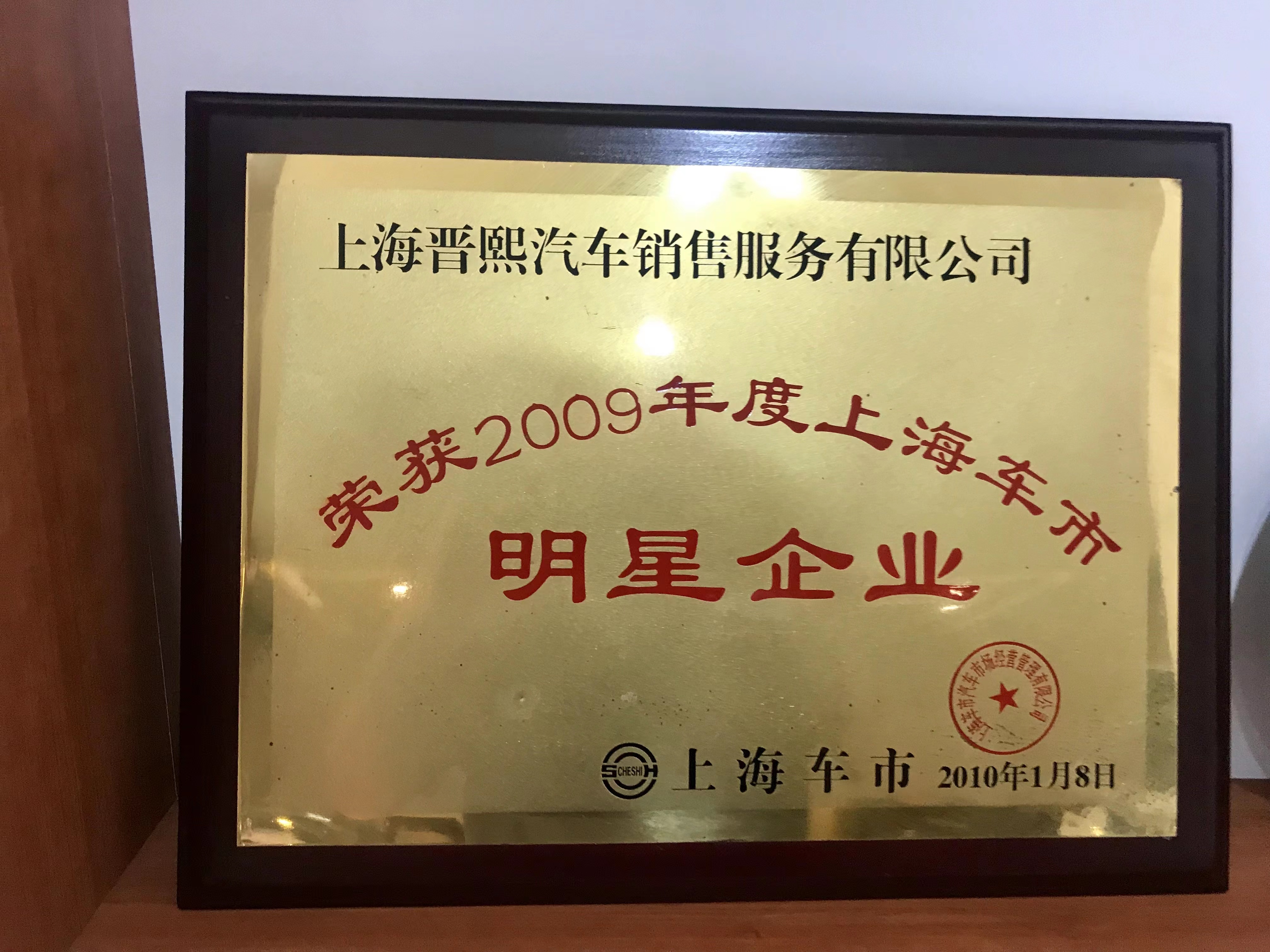 2009年上海车市明星企业 2009年上海车市明星企业