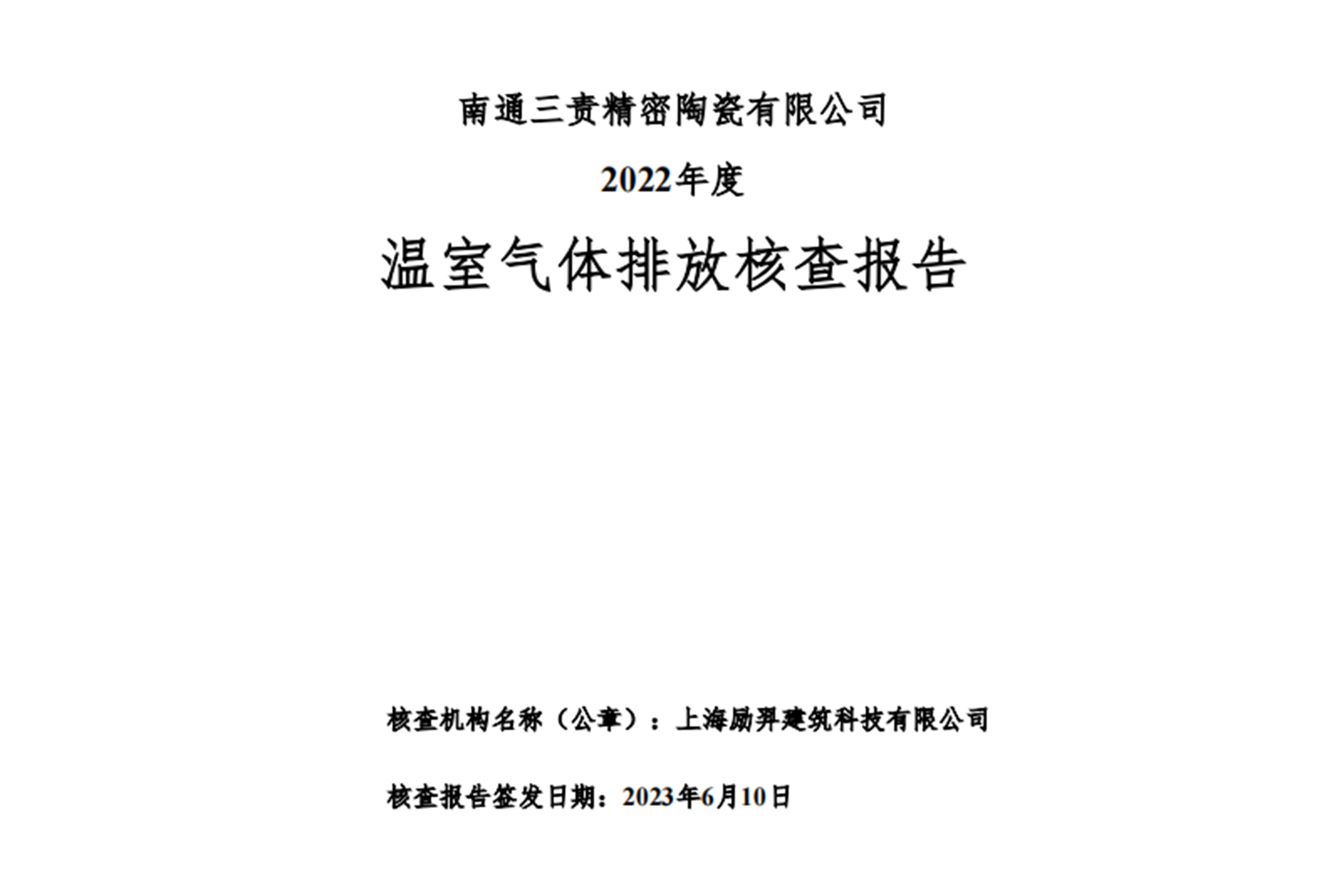 南通三責精密陶瓷有限公司溫室氣體核查報告(2022年)