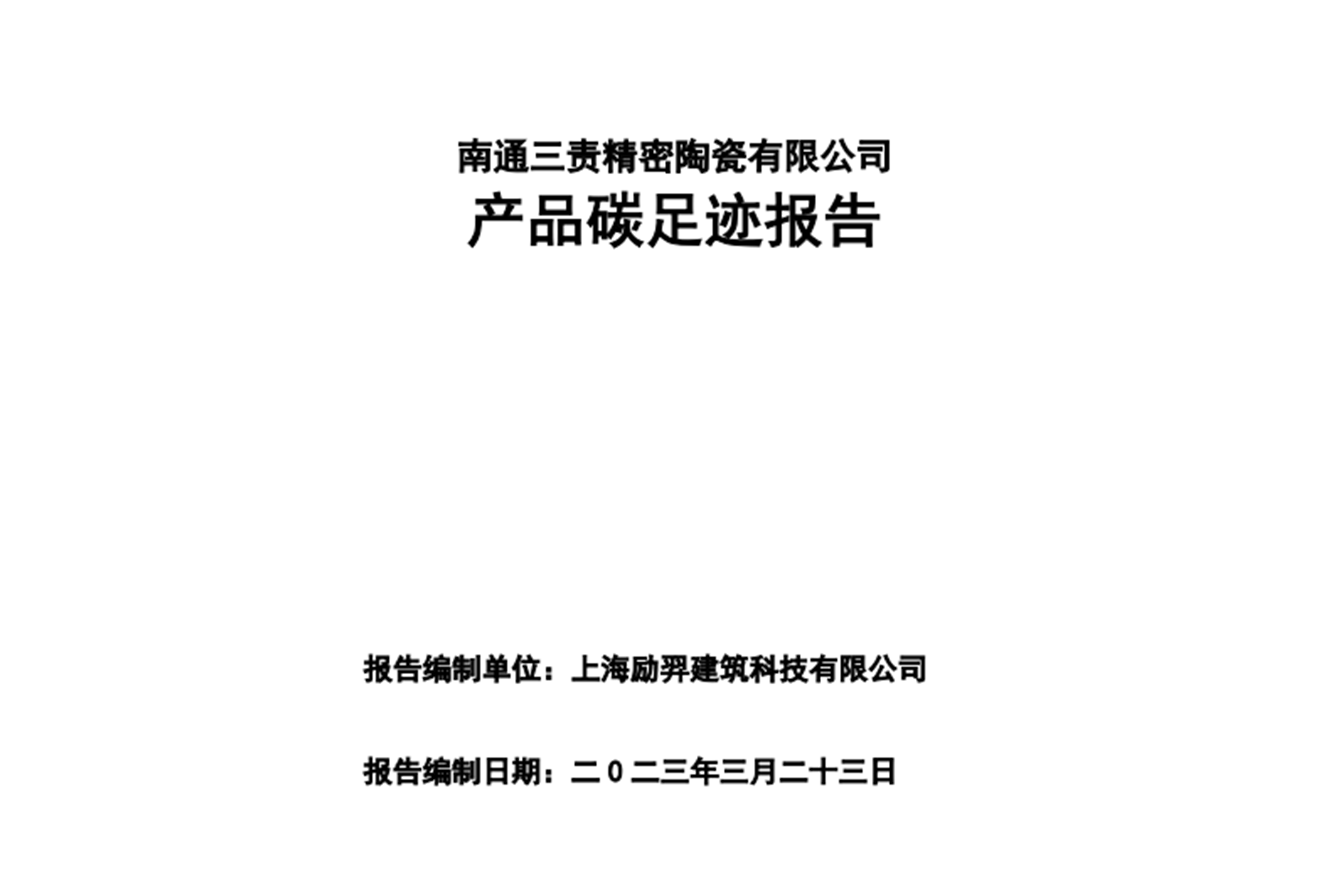 南通三責精密陶瓷有限公司產品碳足跡報告