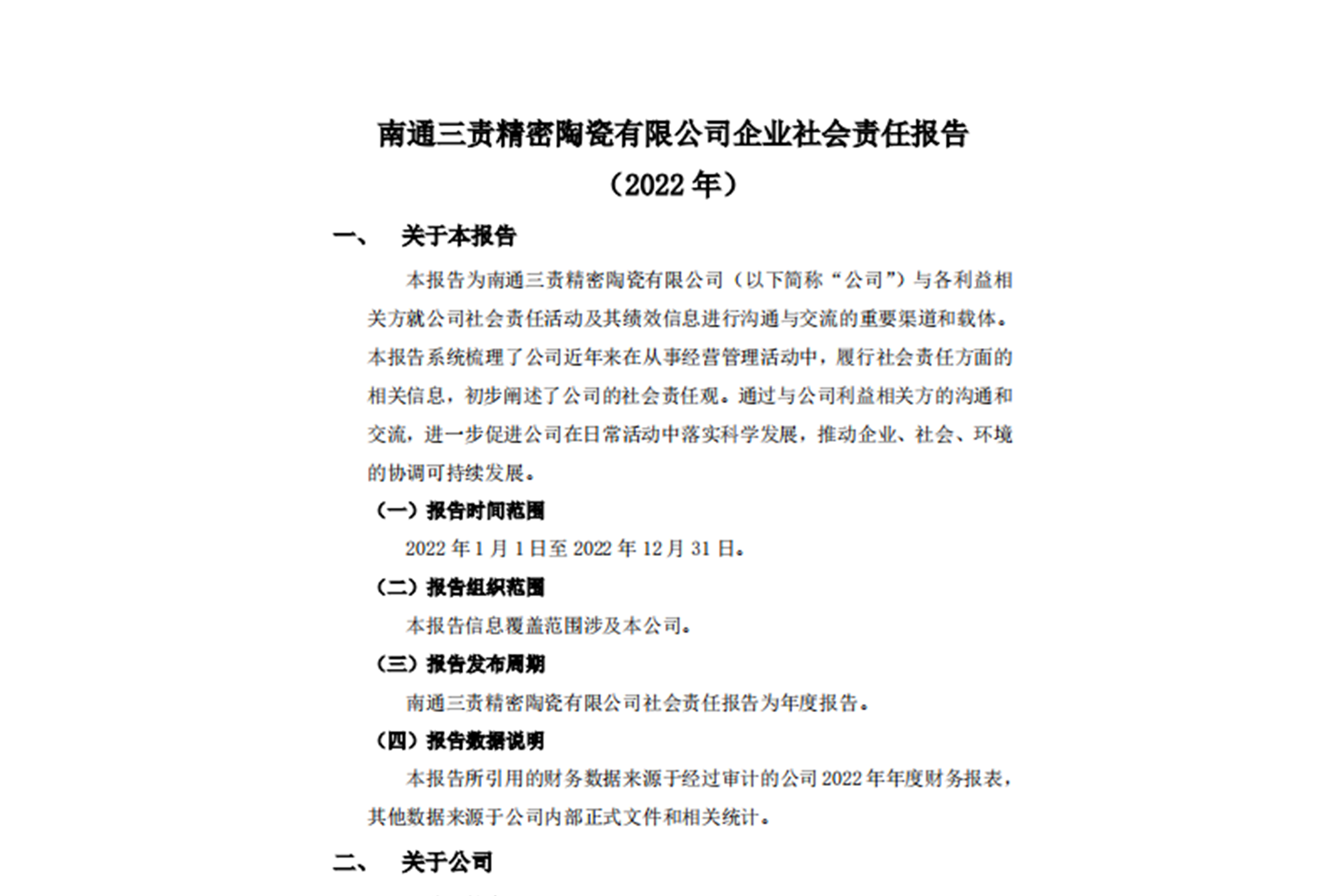 南通三責精密陶瓷有限公司企業社會責任報告（2022）