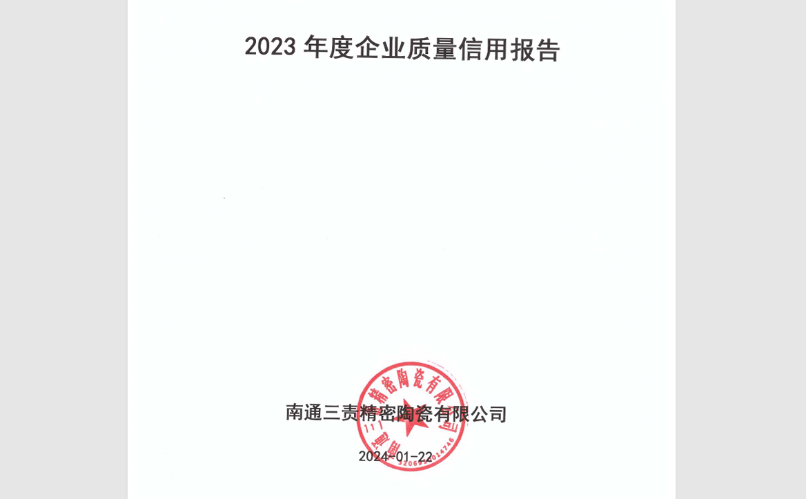 南通三责精密陶瓷有限公司-企业质量信用报告(2023年度)