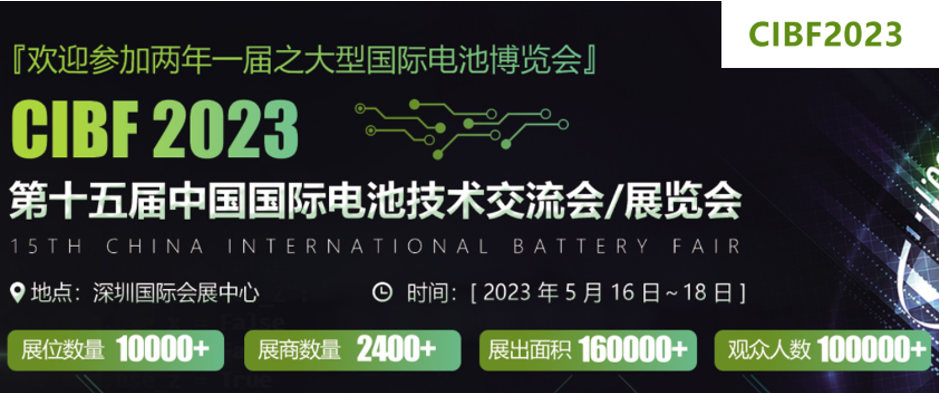 【2023国内展会预告】5月16-18日CIBF第十五届中国国际电池技术交流会