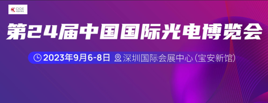 【2023国内展会预告】9月6-8日第24届中国国际光电博览会