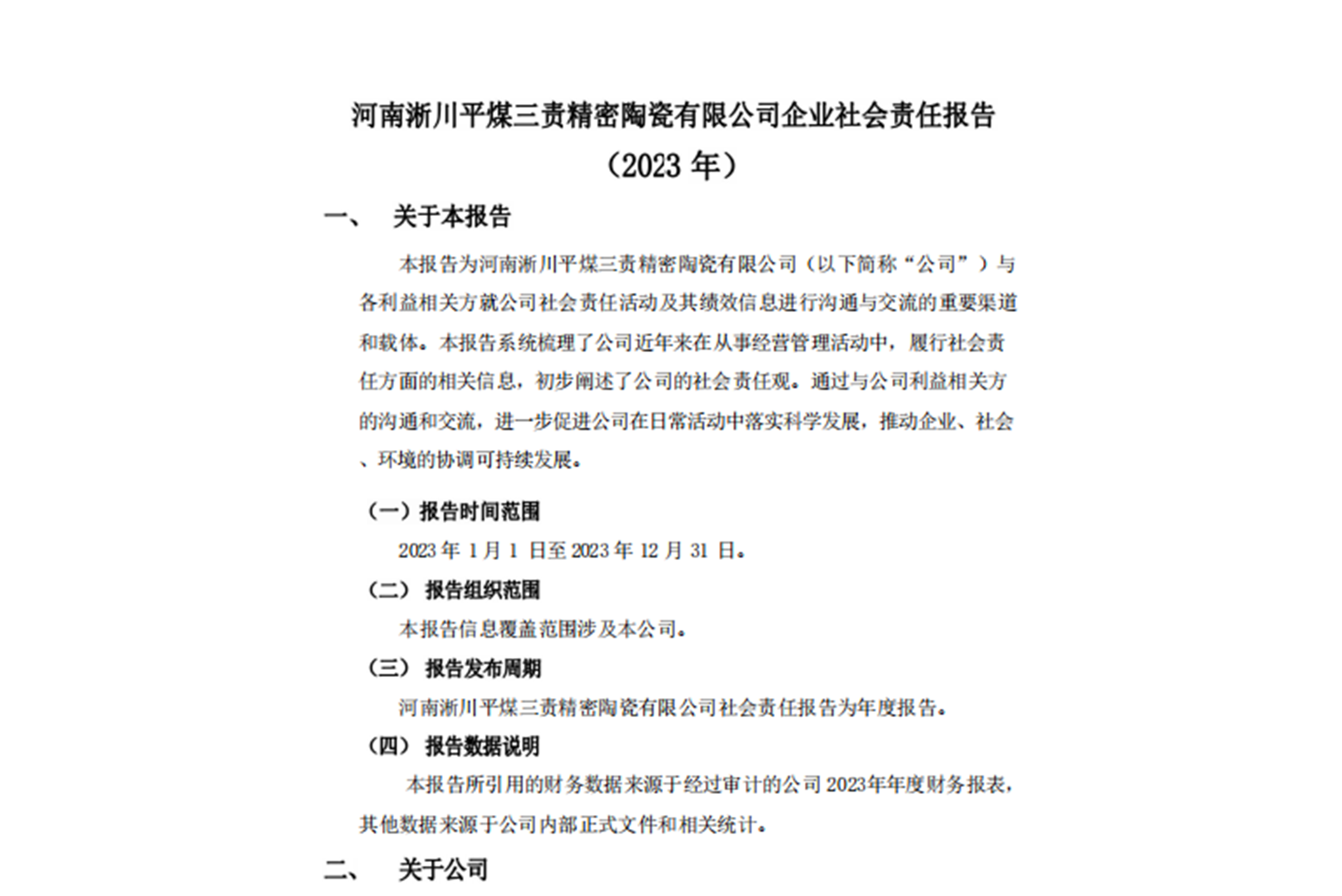 河南淅川平煤三責精密陶瓷有限公司企業社會責任報告 (2023 年)