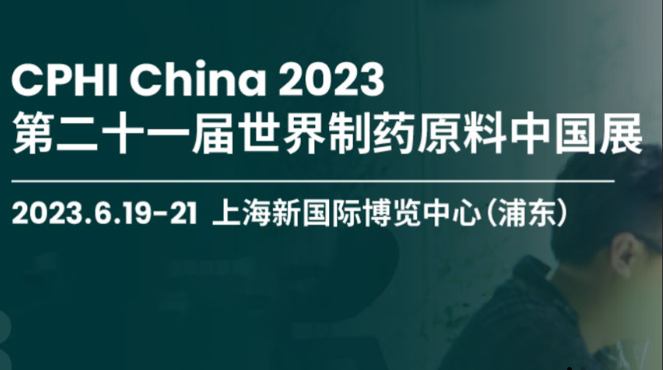 【2023国内展会预告】6月19-21日第二十一届世界制药原料中国展