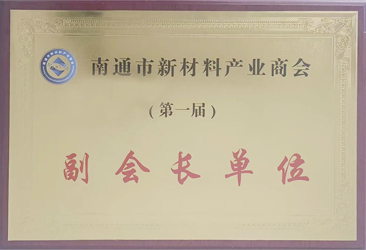 Jiangsu New Materials Industry Association Vice Chairman Unit