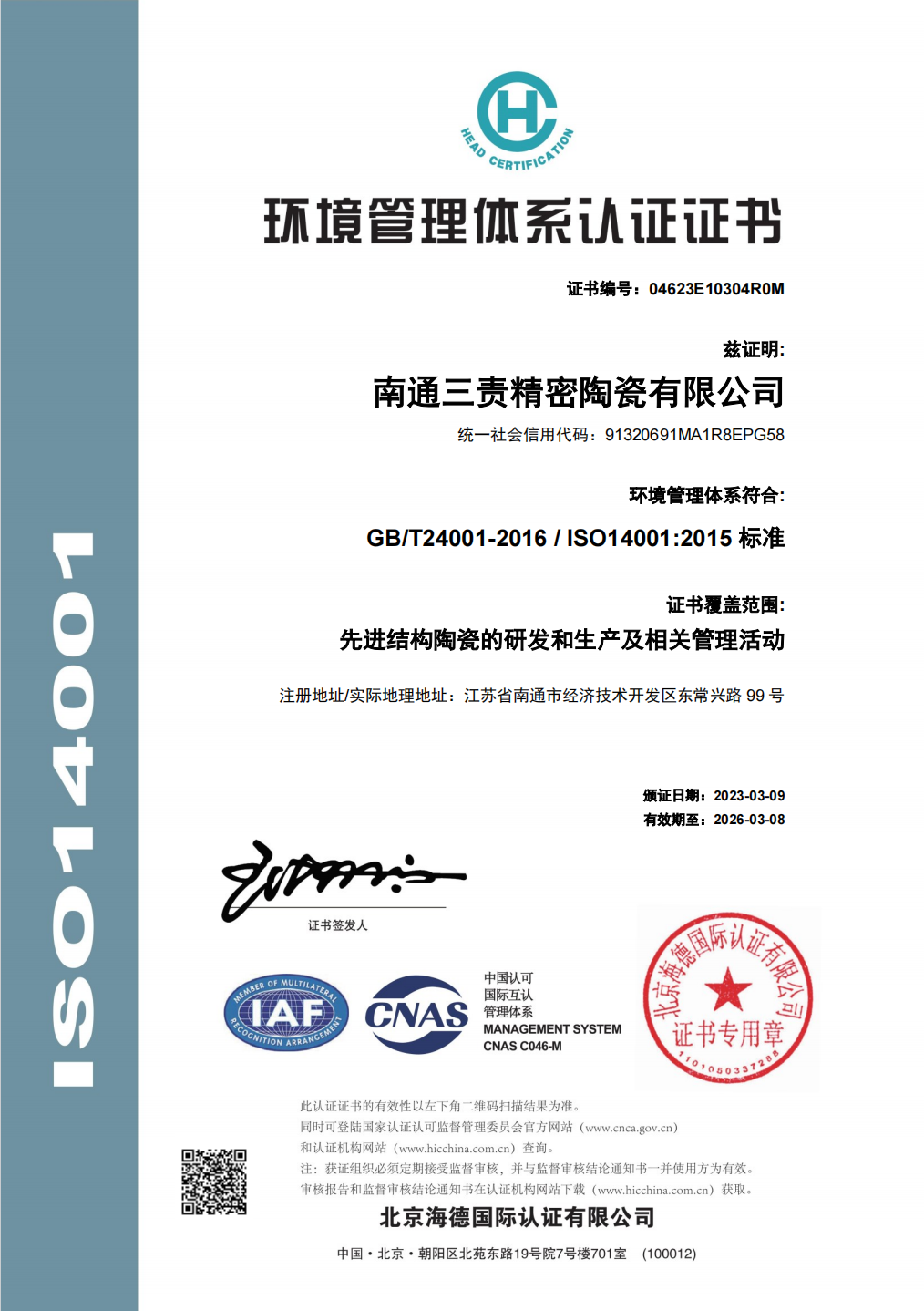 ISO 14001 資格証明書