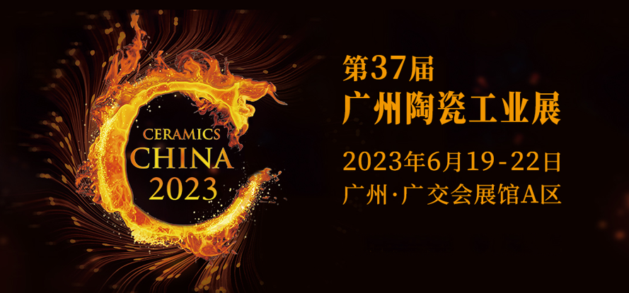 【2023国内展示会予告】6月19-22日第37回広州陶磁器工業展