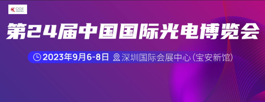 【2023国内展示会予告】9月6～8日第24回中国国際光電博覧会