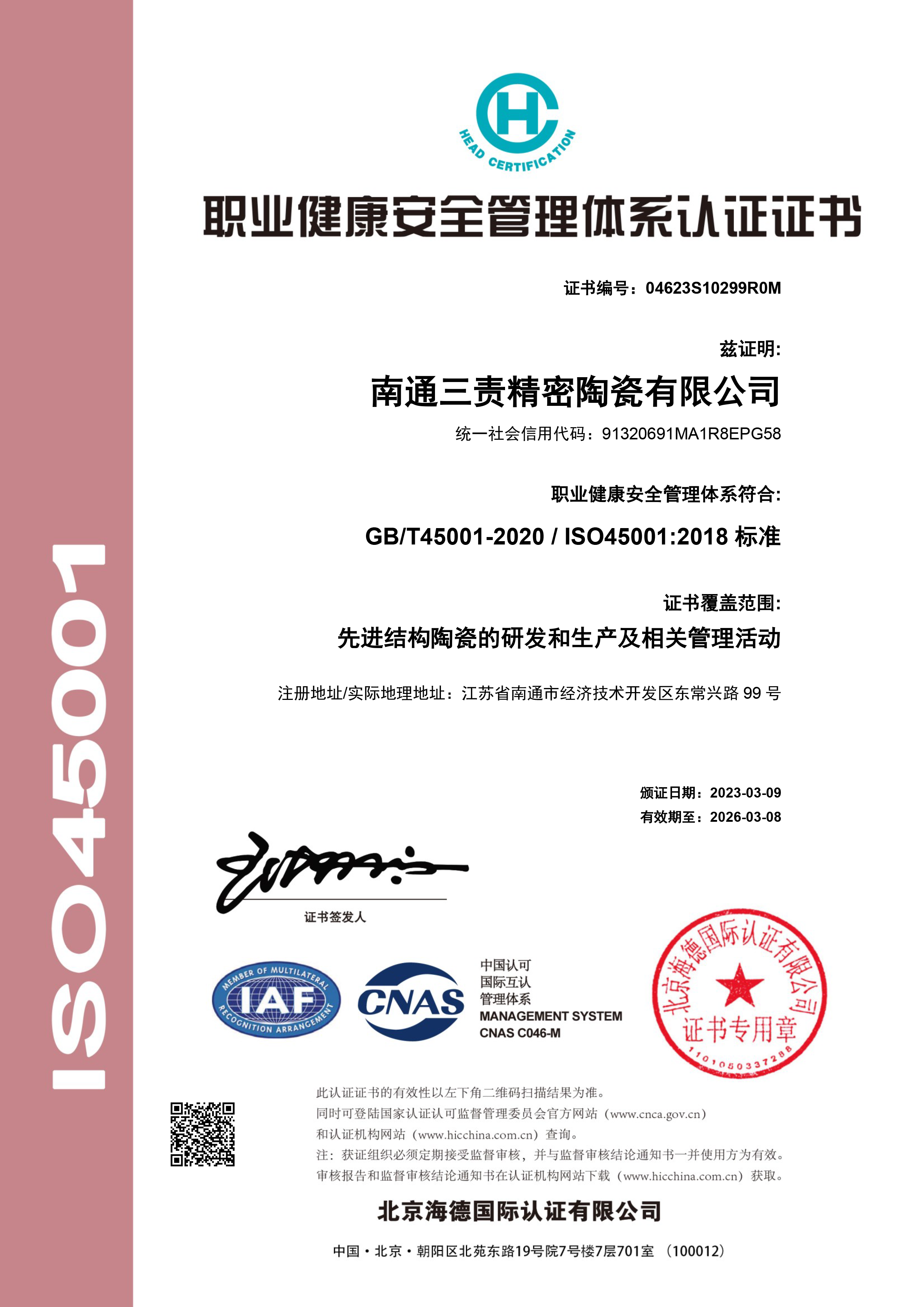 ISO 45001認証証明書