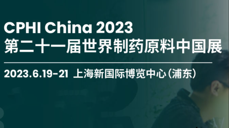 【2023国内展示会予告】6月19-21日第21回世界製薬原料中国展