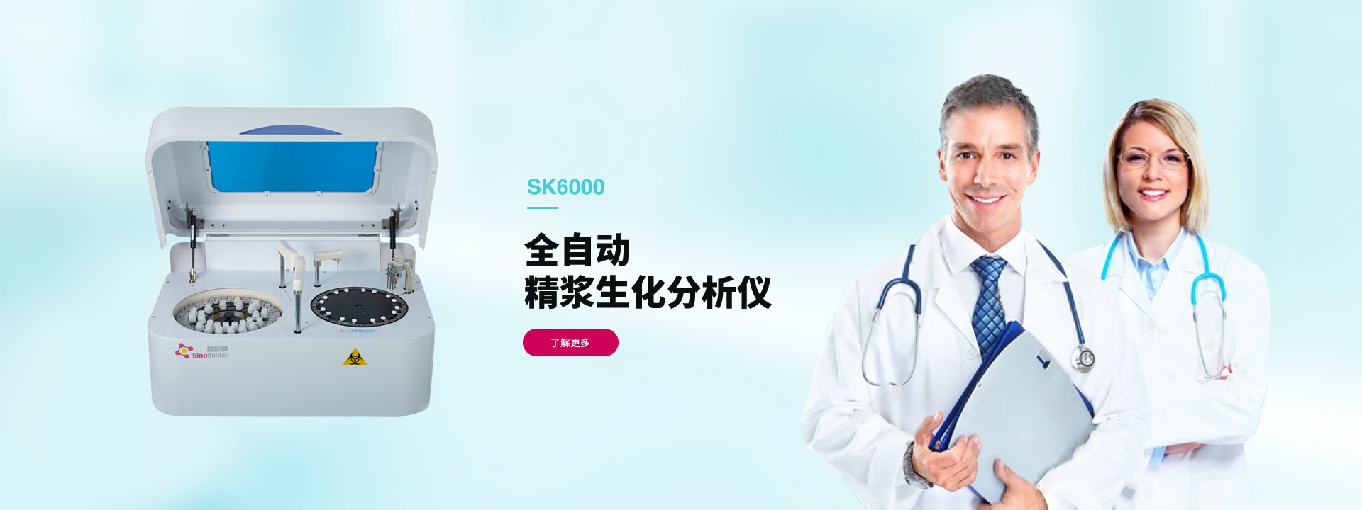 SK6000生殖医学全自动生化分析仪
