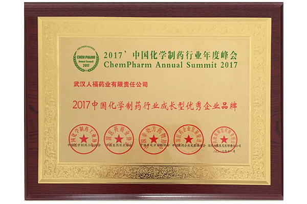 2017中国化学制药行业成长型优秀企业品牌