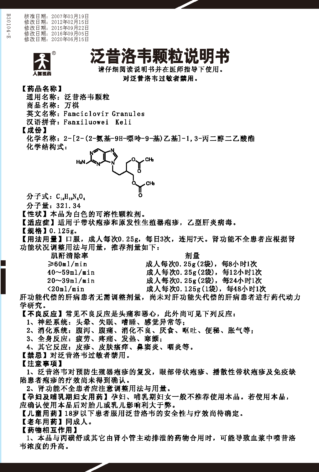 适用于带状疱疹和原发性生殖器疱疹，乙型肝炎病毒。