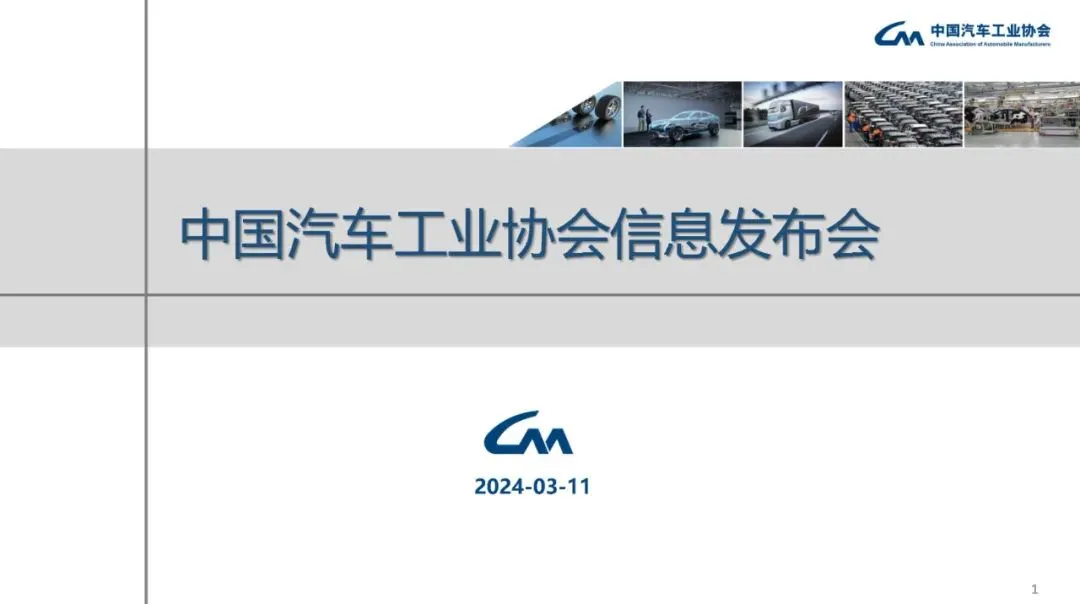中汽協(xié)： 2024年2月汽車(chē)工業(yè)產(chǎn)銷(xiāo)情況