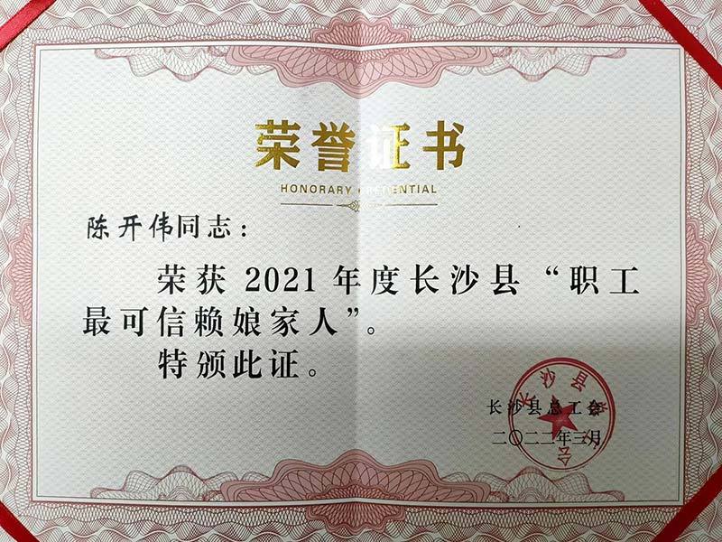 陈开伟同志荣获2021年度长沙县职工最可信赖娘家人