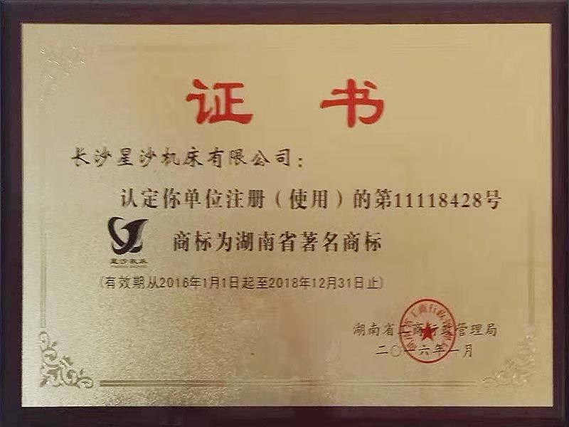 2016-2018年度湖南省著名商标