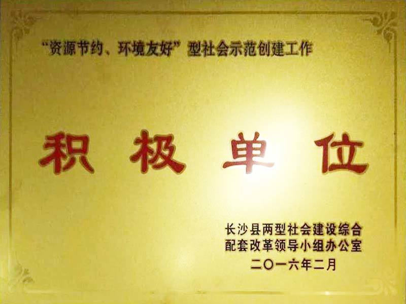 “資源節(jié)約、環(huán)境友好”型社會(huì)示范創(chuàng)建工作積極單位