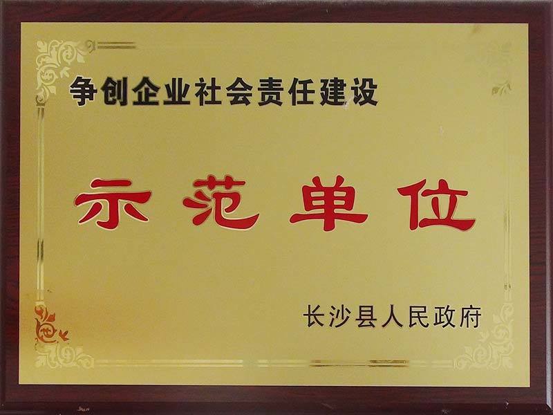 爭(zhēng)創(chuàng)企業(yè)社會(huì)責(zé)任建設(shè)示范單位